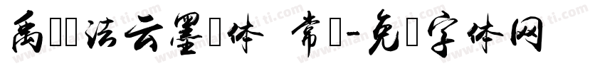 禹卫书法云墨简体 常规字体转换